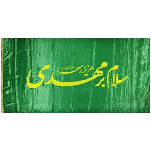 10215502-پرچم ساتن 150در250 سلام بر مهدی سبز پررنگ