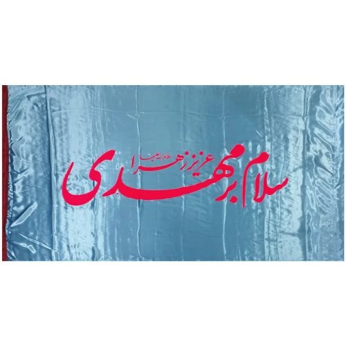 10215503-پرچم ساتن 150در250 سلام بر مهدی آبی آسمانی