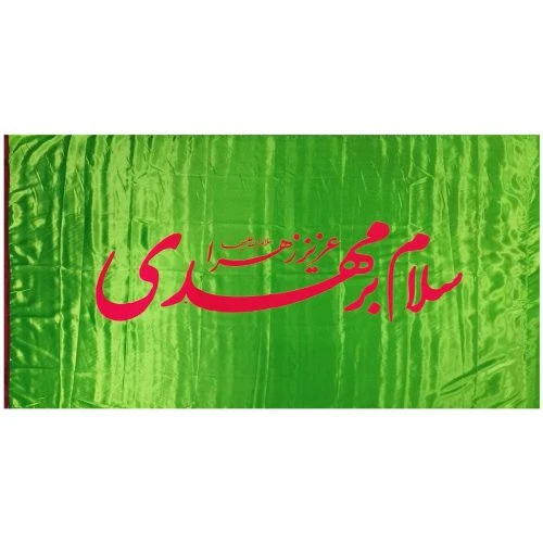 10215504-پرچم ساتن 150در250 سلام بر مهدی سبز کمرنگ