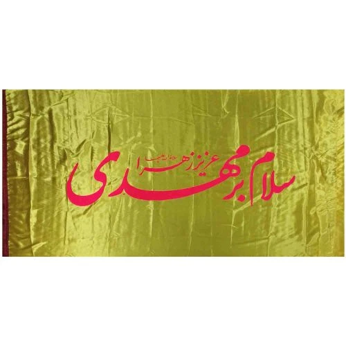 10215505-پرچم ساتن 150در250 سلام بر مهدی طلایی