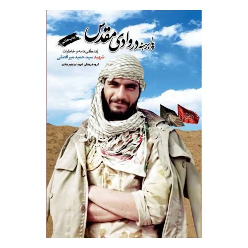 102168-کتاب پابرهنه در وادی مقدس-شهید ابراهیم هادی