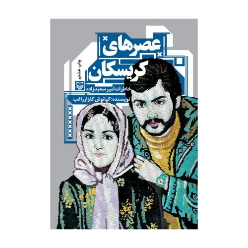 102175-کتاب عصرهای کریسکان-سوره مهر