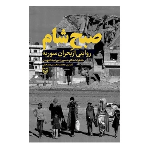 102176-کتاب صبح شام-روایتی از بحران سوریه-سوره مهر