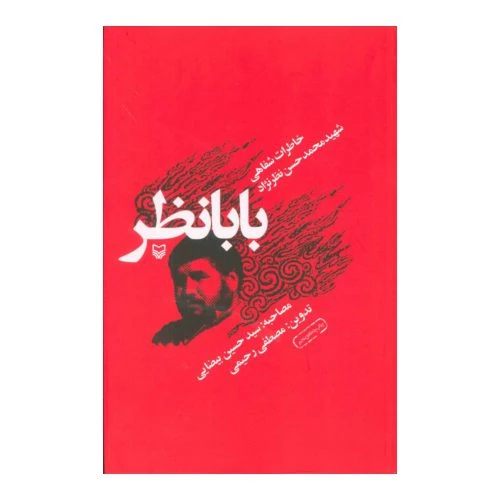 102180-کتاب بابانظر-سوره مهر
