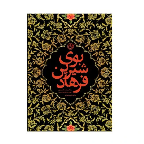 102199-کتاب بوی شیرین فرهاد-روایت فتح