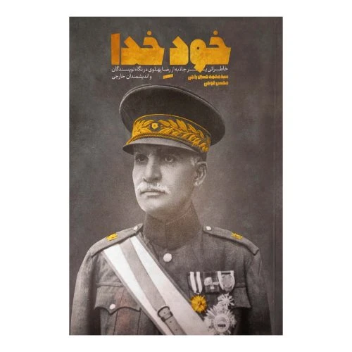 102215-کتاب خود خدا-خاطراتی پرجاذبه از رضا پهلوی در نگاه نویسندگان خارجی-معارف