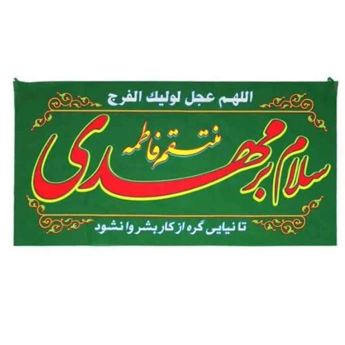 102217-پرچم سردری سبز سلام بر مهدی منتقم فاطمه اعیاد شعبانیه پارچه فلامنت اندازه 48در92 بنددار