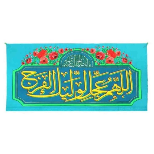 102218-پرچم سردری فیروزه ای اللهم عجل لولیک الفرج اعیاد شعبانیه پارچه فلامنت اندازه 48در92 بنددار