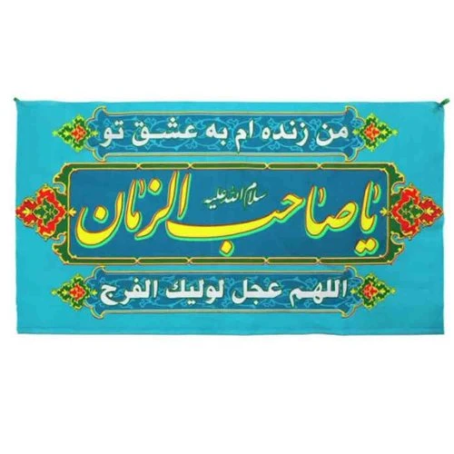 102219-پرچم سردری فیروزه ای یا صاحب الزمان عج اعیاد شعبانیه پارچه فلامنت اندازه 48در92 بنددار