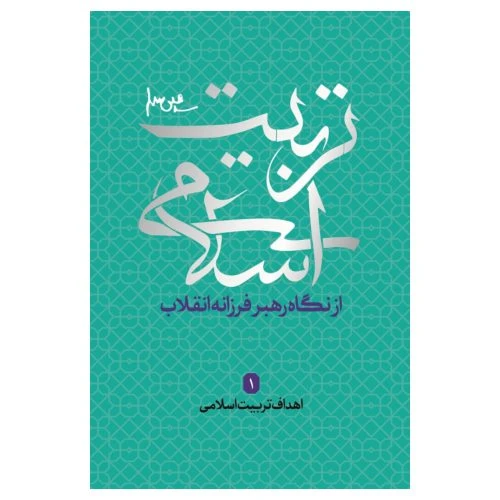 102243-کتاب تربیت اسلامی از نگاه رهبر فرزانه انقلاب 1-اهداف تربیت اسلامی-شهید کاظمی