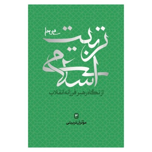 102245-کتاب تربیت اسلامی از نگاه رهبر فرزانه انقلاب 3-موثران تربیتی-شهید کاظمی
