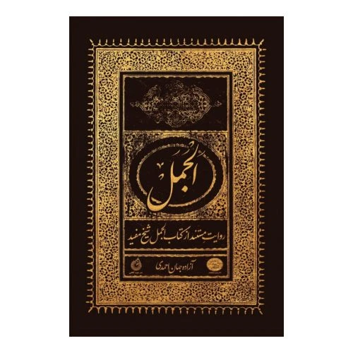 102250-کتاب الجمل-روایت مستند از کتاب الجمل شیخ مفید-شهید کاظمی