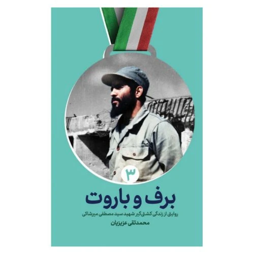 102251-کتاب برف و باروت-شهید کاظمی