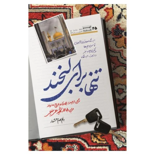 102252-کتاب تنها برای لبخند-شهید کاظمی