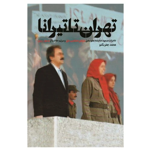 102253-کتاب تهران تا تیرانا-شهید کاظمی