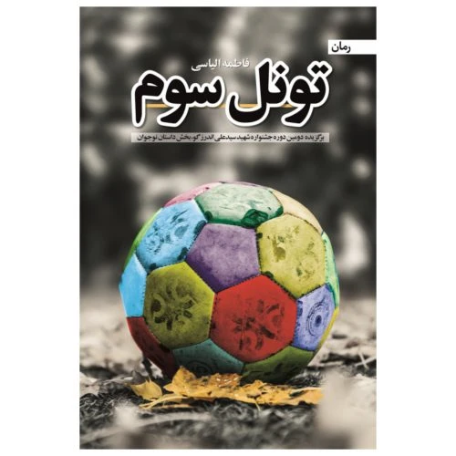 102254-کتاب تونل سوم-شهید کاظمی