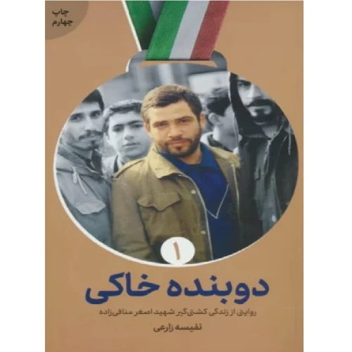 102258-کتاب دوبنده خاکی-شهید کاظمی