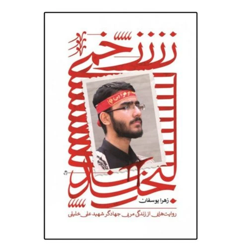 102259-کتاب زخمی لبخند-شهید کاظمی