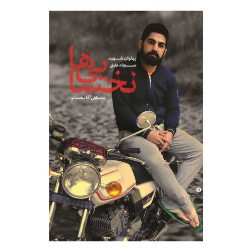 102260-کتاب نخسایی ها-شهید کاظمی