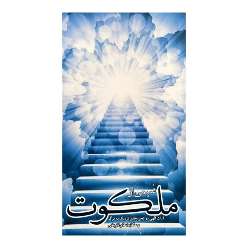102266-کتاب نسیمی از ملکوت-شهید ابراهیم هادی