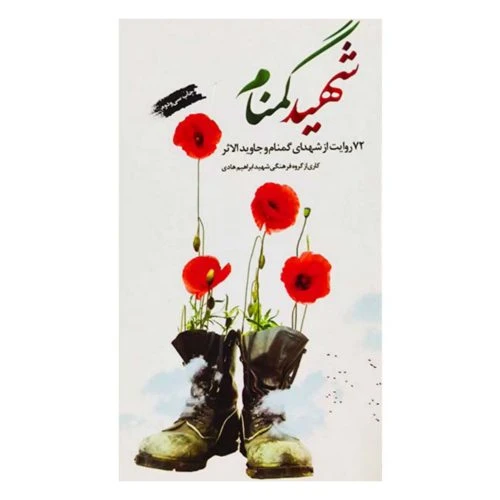 102268-کتاب شهید گمنام-شهیدهادی