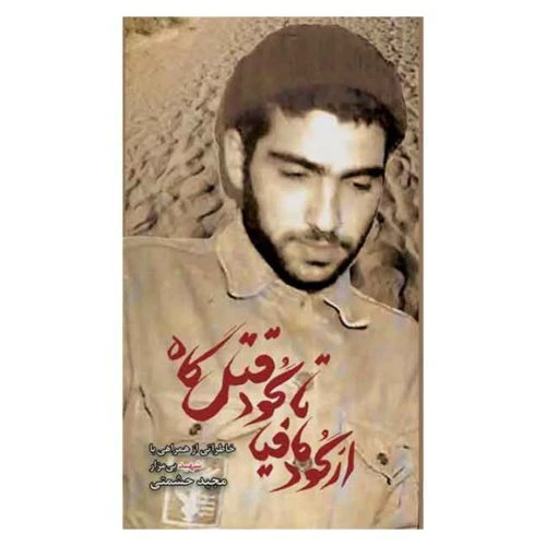 102269-کتاب از گود مافیا تا گود قتلگاه-شهیدهادی