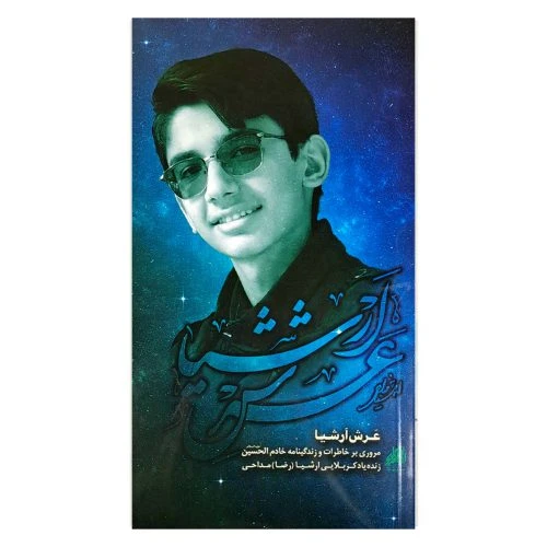 102270-کتاب عرش ارشیا-شهیدهادی