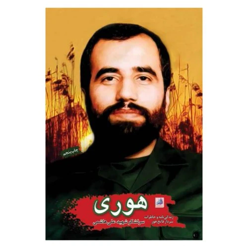 102271-کتاب هوری-شهیدهادی