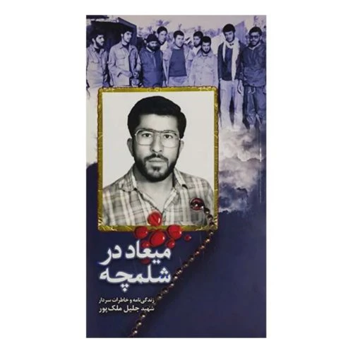 102272-کتاب میعاد در شلمچه-شهید ابراهیم هادی