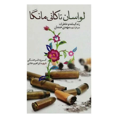 102273-کتاب لواسان تا کانی مانگا-شهید ابراهیم هادی