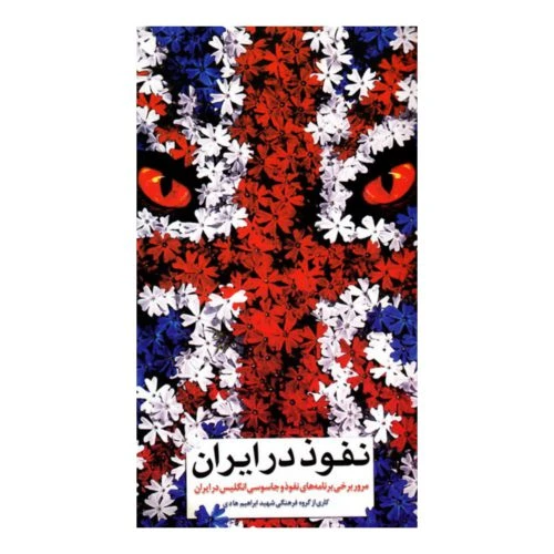 102274-کتاب نفوذ در ایران-شهید ابراهیم هادی