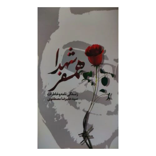 102275-کتاب همسفر شهدا-شهید ابراهیم هادی