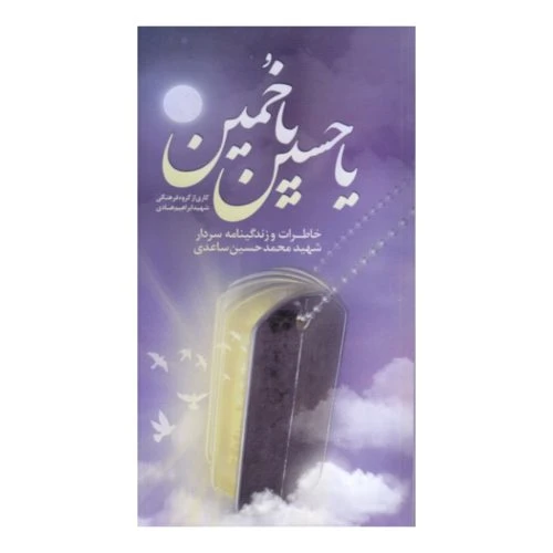 102276-کتاب یا حسین یا خمین-شهید ابراهیم هادی