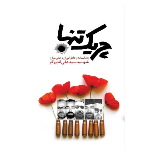 102277-کتاب چریک تنها-شهید ابراهیم هادی