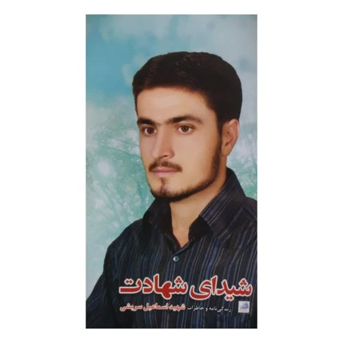 102278-کتاب شیدای شهادت-شهید ابراهیم هادی