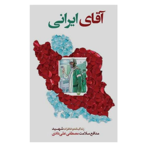 102279-کتاب آقای ایرانی-شهید ابراهیم هادی