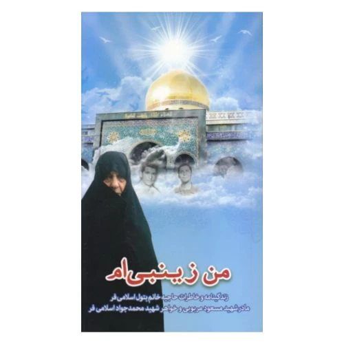 102280-کتاب من زینبی ام-شهید ابراهیم هادی