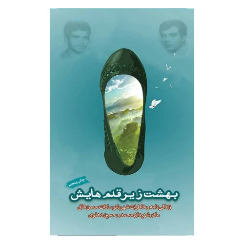 102281-کتاب بهشت زیر قدمهایش-شهید ابراهیم هادی