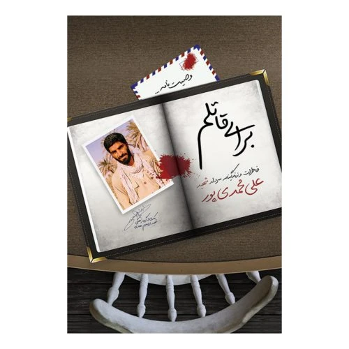 102282-کتاب برای قاتلم-شهید ابراهیم هادی