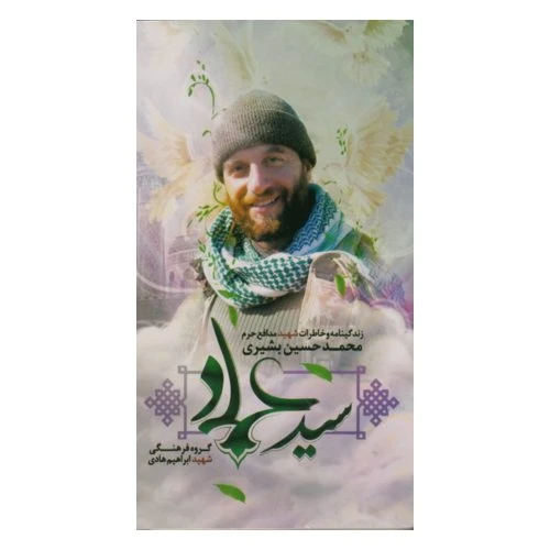 102283-کتاب سید عماد-شهید ابراهیم هادی