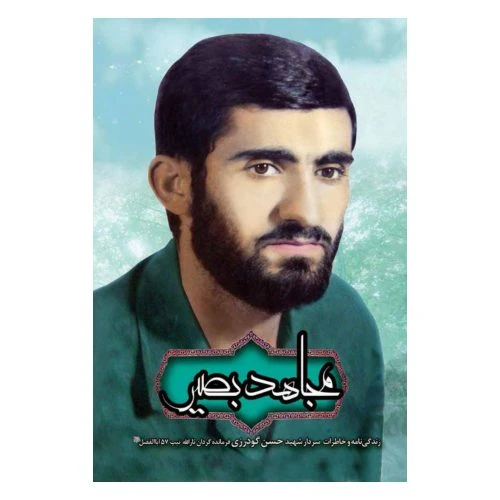 102284-کتاب مجاهد بصیر-شهید ابراهیم هادی