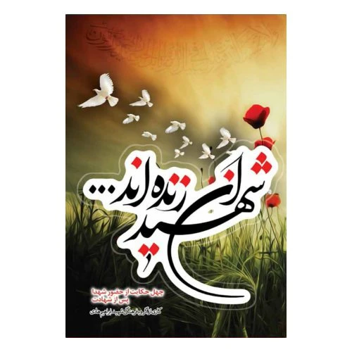 102298-کتاب شهیدان زنده اند-شهید ابراهیم هادی