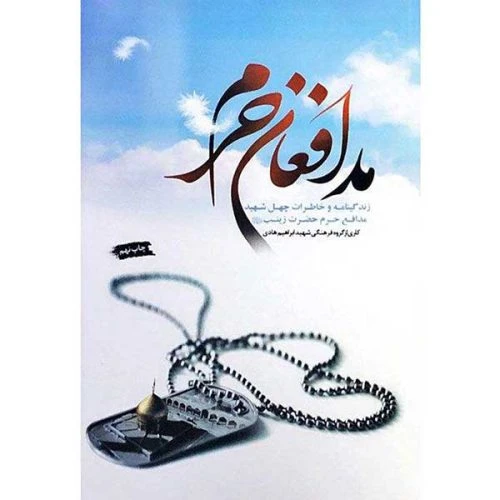 102299-کتاب مدافعان حرم-شهید ابراهیم هادی