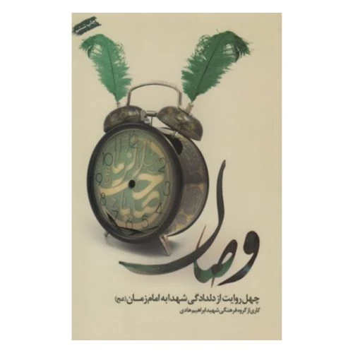102300-کتاب وصال-شهید ابراهیم هادی