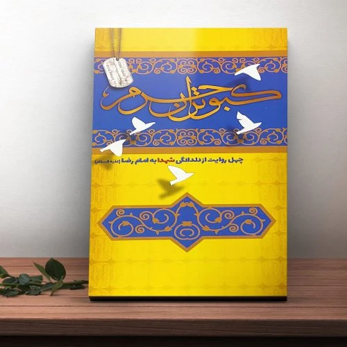 102301-کتاب کبوتران حرم-شهید ابراهیم هادی