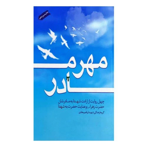 102303-کتاب مهر مادر-شهید ابراهیم هادی