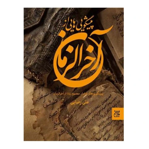 102320-کتاب پیشگویی هایی از آخرالزمان-جمکران