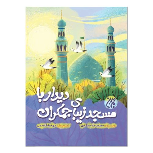 102321-کتاب دیدار با مسجد زیبای جمکران-جمکران
