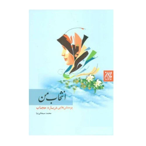 102322-کتاب انتخاب من-جمکران