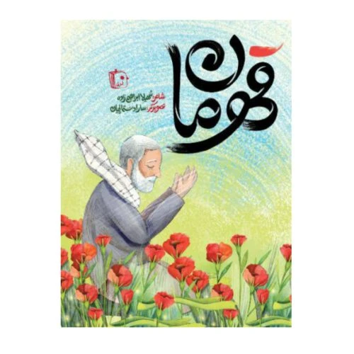 102324-کتاب قهرمان-جمکران